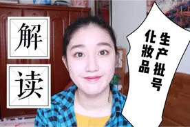 Vlog#007|教你解读化妆品生产批号|再也不会买到过期货视频封面