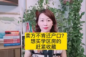 卖方不肯迁出户口怎么处理，想买学区房的赶紧收藏视频封面