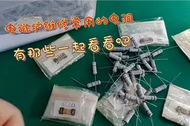 电磁炉维修常用电阻有哪些一起看看吧视频封面