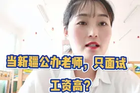 怎样到新疆当公办教师，支教女老师告诉你方法，不用考试直接入编视频封面