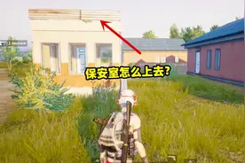 刺激战场象昊解谜189：保安室房顶怎么上，上去后没人能发现你？