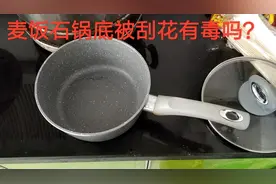 麦饭石不粘锅，锅底被损坏有划痕，做饭会不会中毒啊视频封面