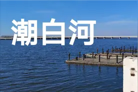 83年引滦入津前，天津市民饮用水是咸水，潮白河是过水河功不可没