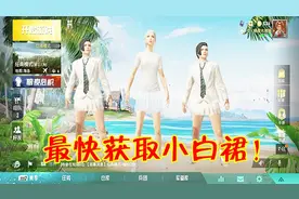 和平精英：拿到小白裙有8个印记任务，选这3种完成最快！