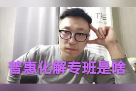 玖富普惠债务化解专班，专治“逃废债”，跟算得上嘛视频封面