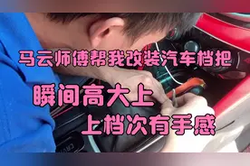 马师傅帮我改装档把，我的爱车瞬间高大上成游艇档把！真香视频封面