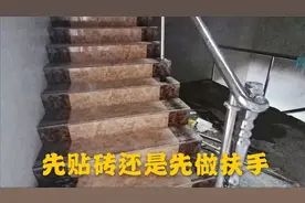 先贴砖和先做扶手，哪个会更美观更牢固，看贴砖师傅怎么说视频封面