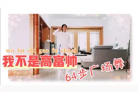 帅气时尚64步《我不是高富帅》附慢动作教学，舞步新颖好看