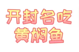 中国十大夜市名吃开封黄焖鱼