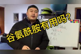 【补剂连载系列】谷氨酰胺有用嘛？一个视频告诉你什么是谷氨！