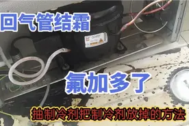 冰箱回气管结霜，氟加多了？怎么加合适？师傅干货分享视频封面