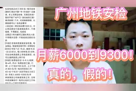广州地铁招安检员，月薪6000到9300？别想了，看看里面有哪些套路视频封面