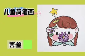 简笔画教程 女孩用花遮住害羞的脸