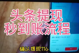 头条提现流程，就是这么简单视频封面