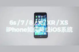 iPhone 如何降级iOS系统？最全iOS降级教程视频封面