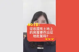 征收国有土地要不要作出征地批复？视频封面