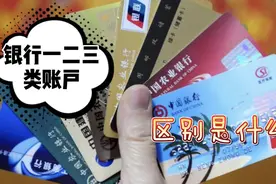 二类账户的限额是多少？银行一类、二类、三类账户的区别在哪里？