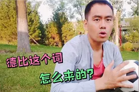 足球比赛同城德比，国家德比中的“德比”，究竟是何含义？