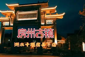 十堰房县军店房州古镇视频封面
