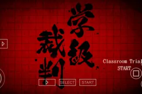 弹丸论破第一章学籍裁判攻略