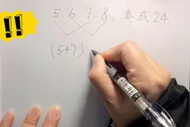 数字5、6、7、8，凑成24，运用加减乘除法，解题方法