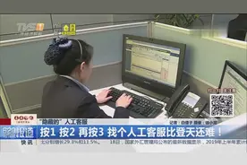 人工客服怎么找？按1 按2 再按3，找个人工客服比登天还难！