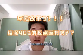 车险改革了，续保返点还拿得到吗？改革前好还是改革后好？？