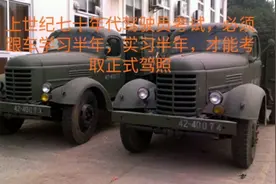 七十年代驾驶员考试，必须跟车学习半年，实习半年，才能考取驾照
