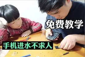 手机进水不要慌，自己在家轻松搞定，维修店里师傅要收100元视频封面