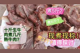亲自操作煮牛肉，看10斤生牛肉能煮多少熟牛肉？视频封面