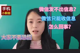 不知什么原因？微信发不出信息，只能收信息，不要恐慌，看咋回事
