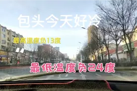 包头今天好冷，出门必须包住头，看看都用啥包住头呢视频封面
