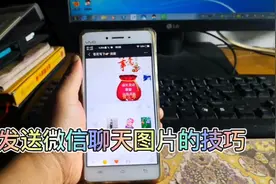 发送微信聊天图片的技巧视频封面
