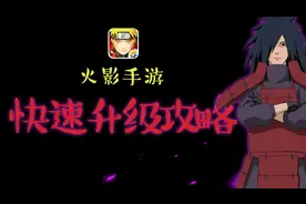【火影手游】快速升级攻略，分分钟刷满活跃度！