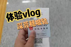 小伙从深圳出发，体验城轨直达省城广州