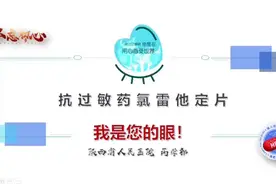 抗过敏药氯雷他定片的用药指导视频封面