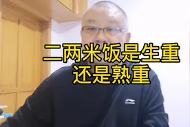 二两米饭是生重还是熟重？您吃对了吗？