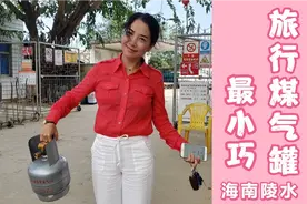 旅居海南陵水异地过年换煤气，旅行小气罐气站第一次见，稀奇视频封面
