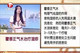 夏季如果患上湿疹怎么办呢？今天教您用藿香正气水来处理视频封面