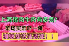 上海猪肉有多贵？今天买菜吓一跳！摊贩却说，涨价的日子还在后头