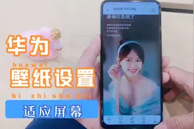 华为怎样设置自己喜欢的照片为壁纸？怎样设置更适应屏幕？视频封面
