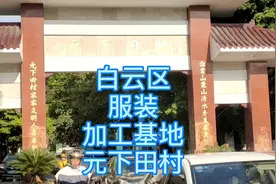 白云区元下田村 现在村内的服装加工厂并不多了 工人周日都有休息视频封面
