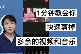 新手视频教程:1分钟教会你快速剪掉多余的视频和音乐，一学就会
