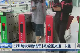 深圳地铁能刷银联卡和全国交通一卡通啦！注意余额要不低于14元视频封面