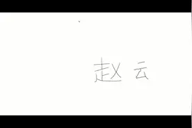 牛人用汉字“赵云”画赵云，太“有趣”了！哈哈