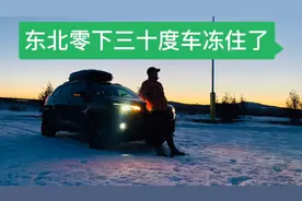 东北是真的冷，在零下三十度车里，东西全结冰了，车子也冻住了。