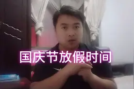 国庆节中秋节同一天，一百年只有四次，国庆节放假时间来了