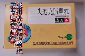 服用头孢克肟颗粒需要注意什么？