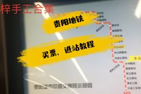 贵阳地铁如何买票、进站？给你们演示一下视频封面