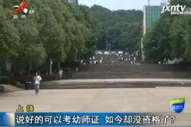 上饶：说好的可以考幼师证 如今却没资格了？视频封面